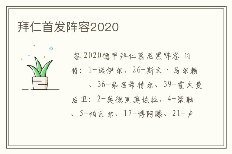 拜仁首发阵容2020