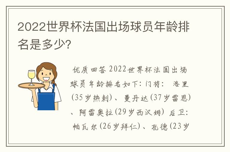 2022世界杯法国出场球员年龄排名是多少？