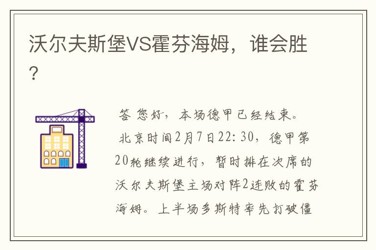 沃尔夫斯堡VS霍芬海姆，谁会胜?