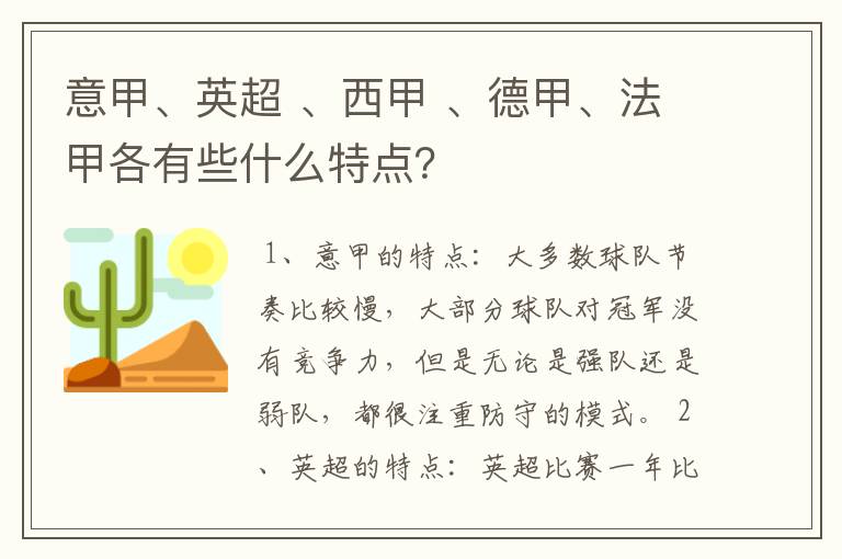 意甲、英超 、西甲 、德甲、法甲各有些什么特点？