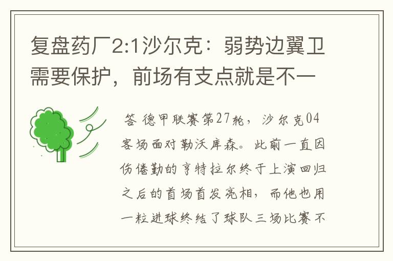 复盘药厂2:1沙尔克：弱势边翼卫需要保护，前场有支点就是不一样