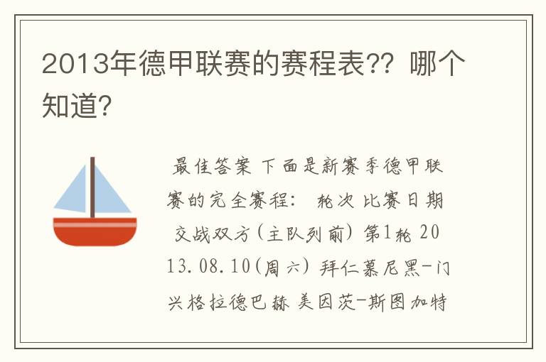 2013年德甲联赛的赛程表?？哪个知道？