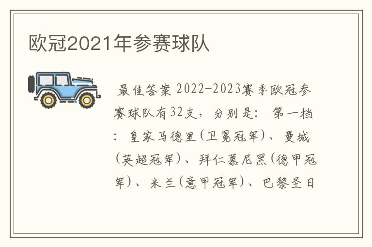 欧冠2021年参赛球队