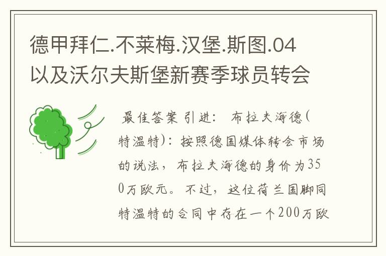 德甲拜仁.不莱梅.汉堡.斯图.04以及沃尔夫斯堡新赛季球员转会一览