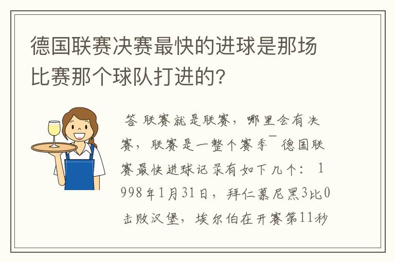 德国联赛决赛最快的进球是那场比赛那个球队打进的?