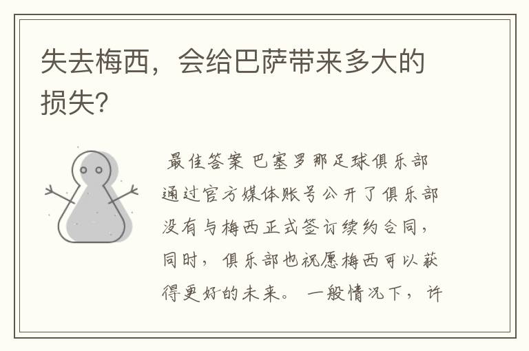 失去梅西，会给巴萨带来多大的损失？