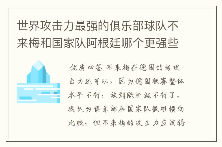 世界攻击力最强的俱乐部球队不来梅和国家队阿根廷哪个更强些?