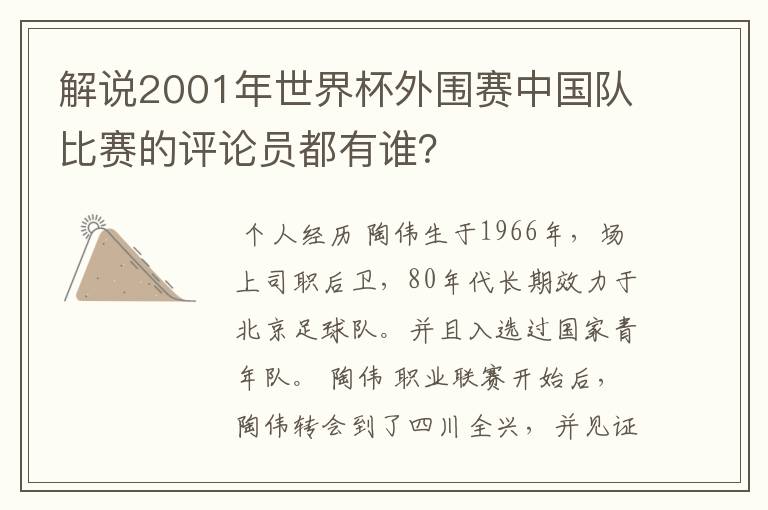 解说2001年世界杯外围赛中国队比赛的评论员都有谁？