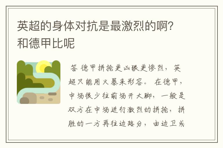 英超的身体对抗是最激烈的啊？和德甲比呢