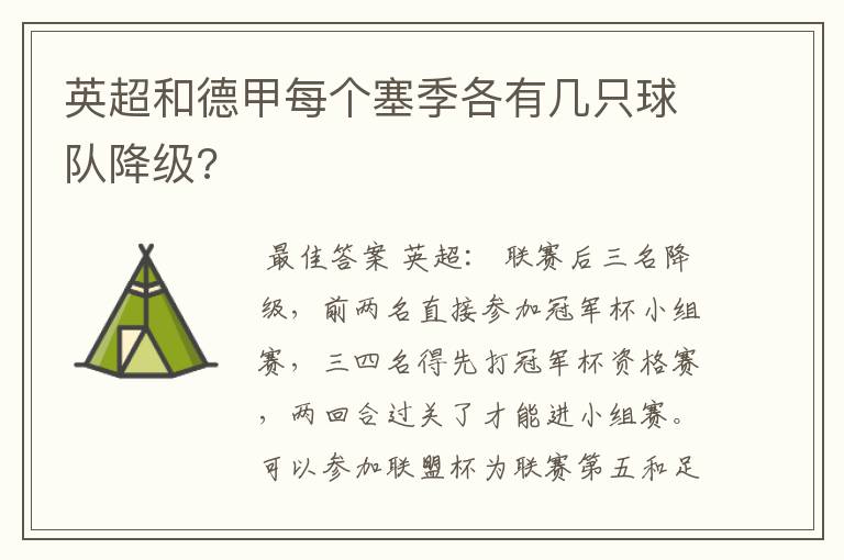 英超和德甲每个塞季各有几只球队降级?