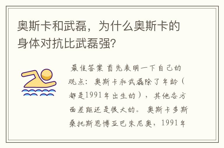 奥斯卡和武磊，为什么奥斯卡的身体对抗比武磊强？