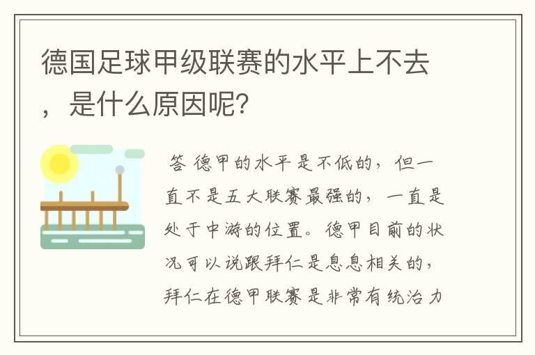 德国足球甲级联赛的水平上不去，是什么原因呢？