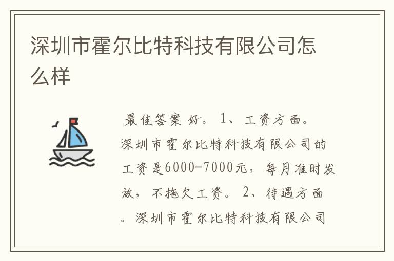 深圳市霍尔比特科技有限公司怎么样