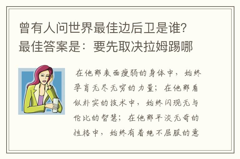 曾有人问世界最佳边后卫是谁？最佳答案是：要先取决拉姆踢哪边