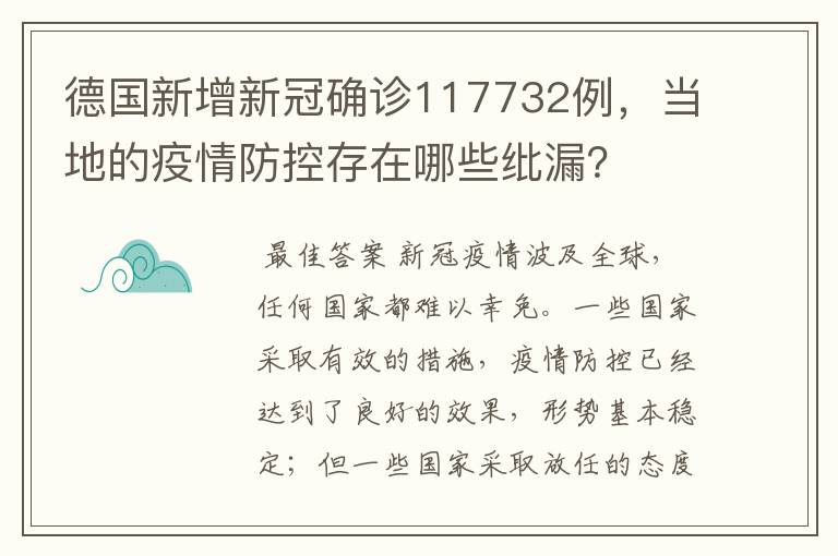 德国新增新冠确诊117732例，当地的疫情防控存在哪些纰漏？