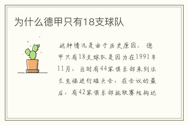 为什么德甲只有18支球队