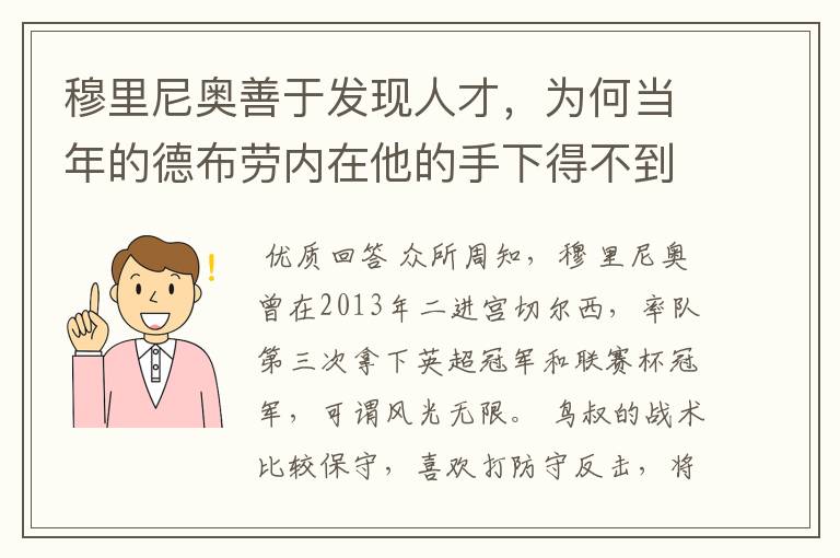 穆里尼奥善于发现人才，为何当年的德布劳内在他的手下得不到重用？