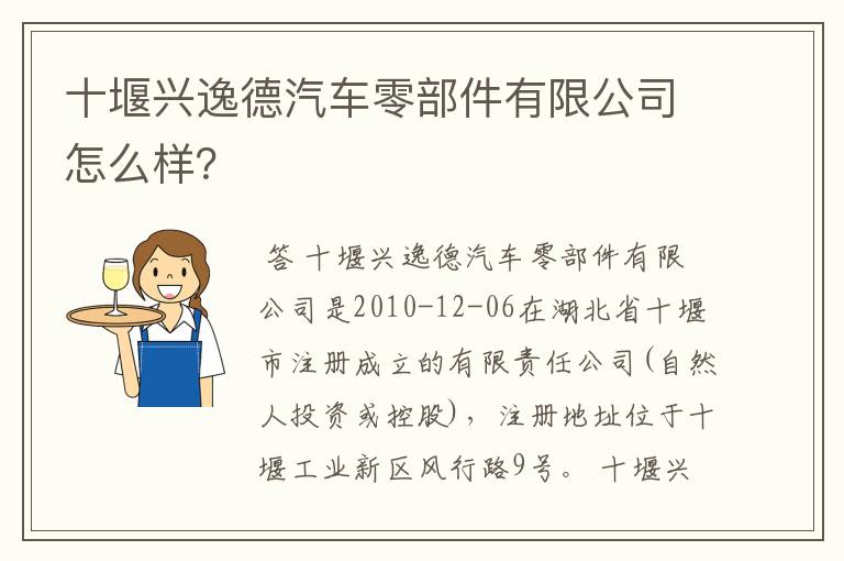 十堰兴逸德汽车零部件有限公司怎么样？