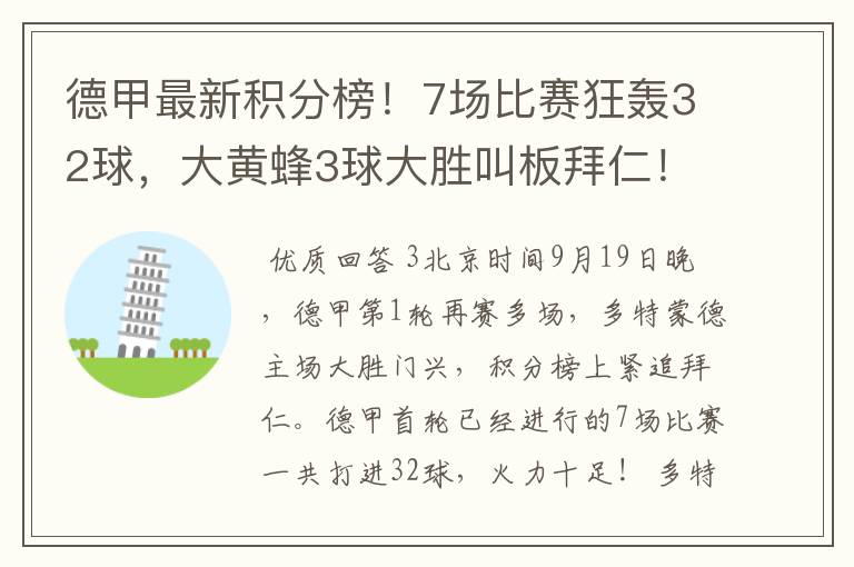 德甲最新积分榜！7场比赛狂轰32球，大黄蜂3球大胜叫板拜仁！