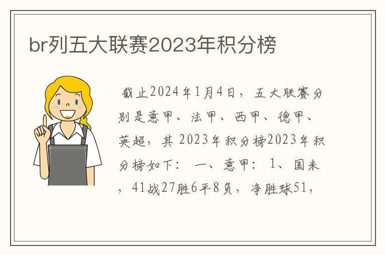 br列五大联赛2023年积分榜