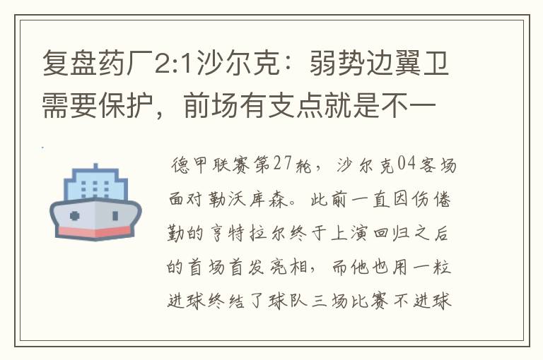 复盘药厂2:1沙尔克：弱势边翼卫需要保护，前场有支点就是不一样