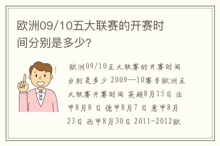 欧洲09/10五大联赛的开赛时间分别是多少?