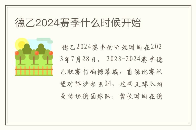 德乙2024赛季什么时候开始