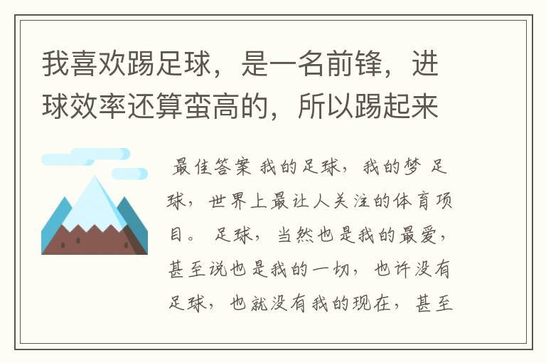 我喜欢踢足球，是一名前锋，进球效率还算蛮高的，所以踢起来很有快感。可是到了后来我感觉我的眼睛好像无