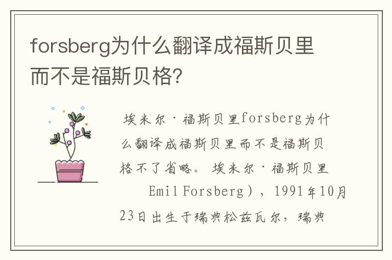 forsberg为什么翻译成福斯贝里而不是福斯贝格？