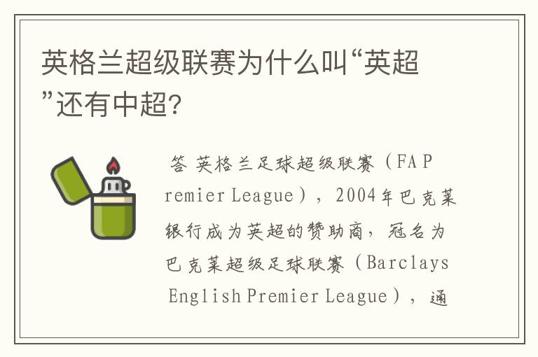 英格兰超级联赛为什么叫“英超”还有中超?