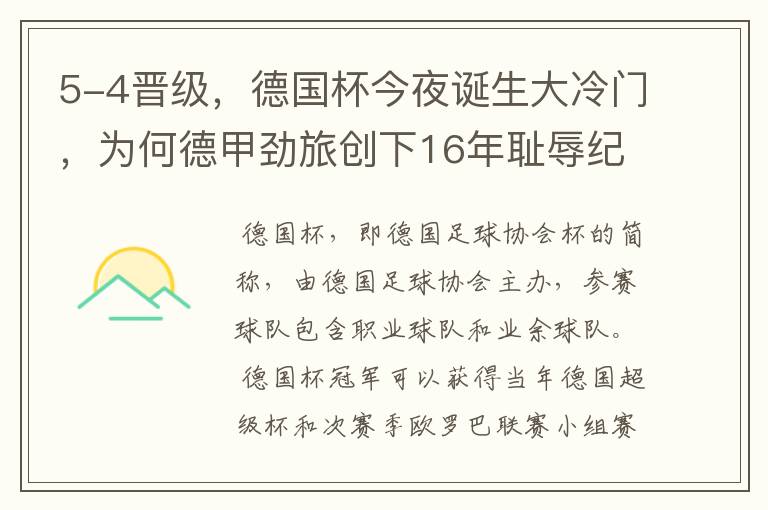 5-4晋级，德国杯今夜诞生大冷门，为何德甲劲旅创下16年耻辱纪录？