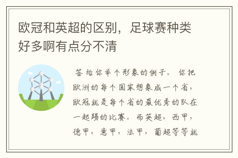 欧冠和英超的区别，足球赛种类好多啊有点分不清