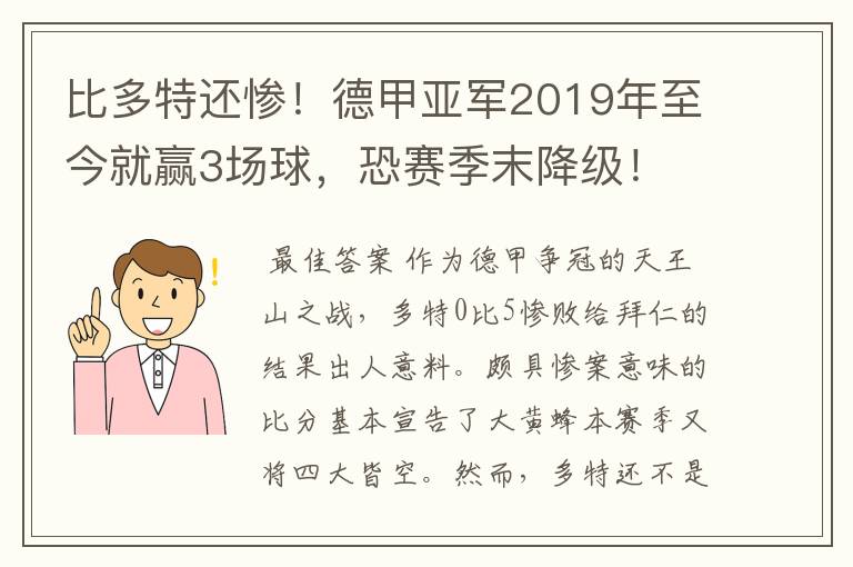 比多特还惨！德甲亚军2019年至今就赢3场球，恐赛季末降级！