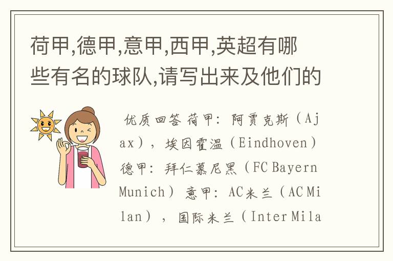 荷甲,德甲,意甲,西甲,英超有哪些有名的球队,请写出来及他们的英文名??