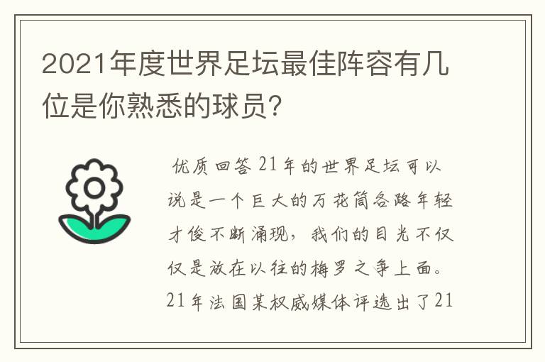 2021年度世界足坛最佳阵容有几位是你熟悉的球员？