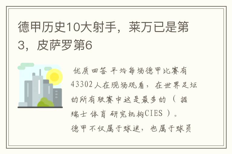 德甲历史10大射手，莱万已是第3，皮萨罗第6