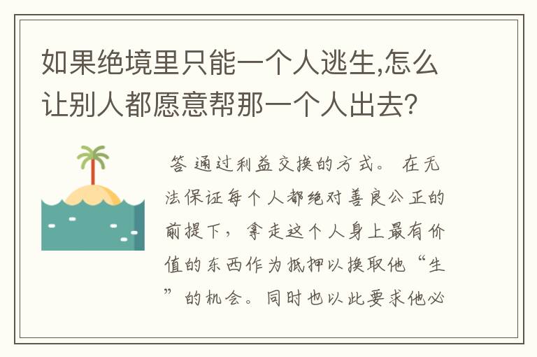 如果绝境里只能一个人逃生,怎么让别人都愿意帮那一个人出去？