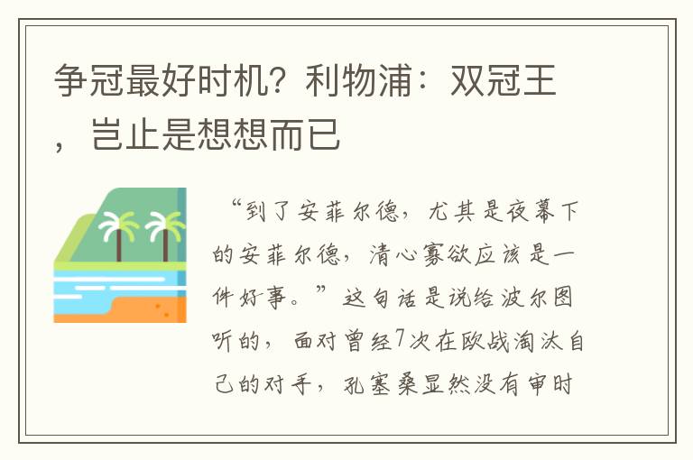 争冠最好时机？利物浦：双冠王，岂止是想想而已