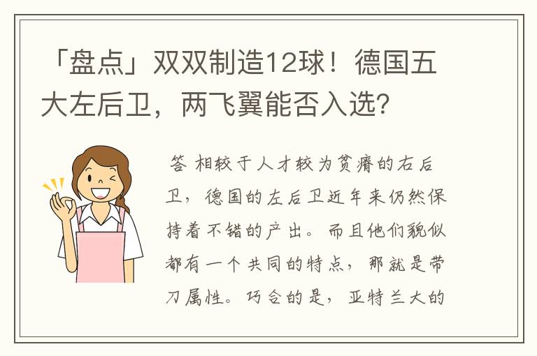 「盘点」双双制造12球！德国五大左后卫，两飞翼能否入选？