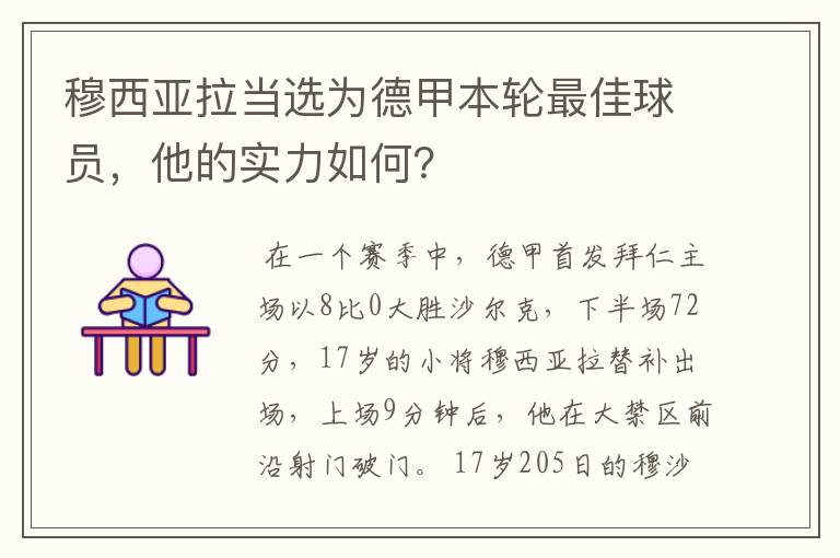 穆西亚拉当选为德甲本轮最佳球员，他的实力如何？