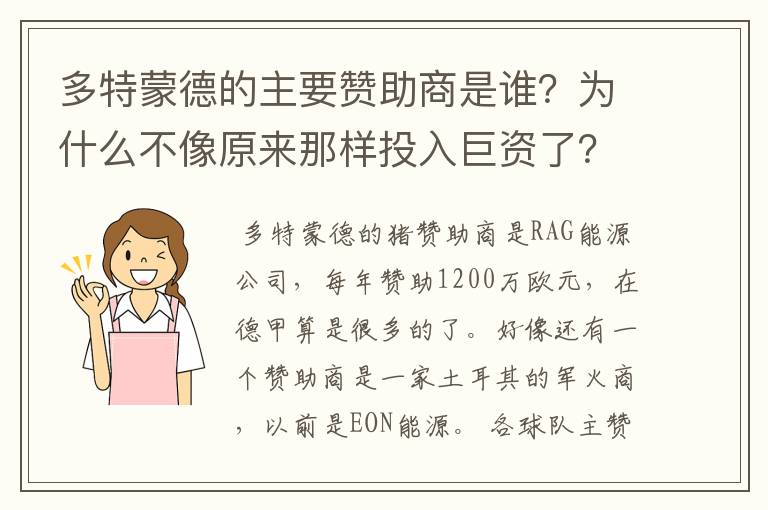 多特蒙德的主要赞助商是谁？为什么不像原来那样投入巨资了？