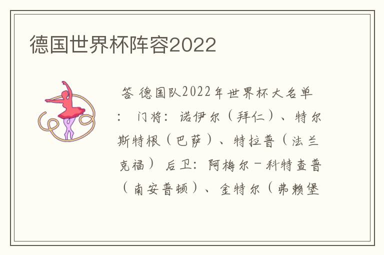 德国世界杯阵容2022