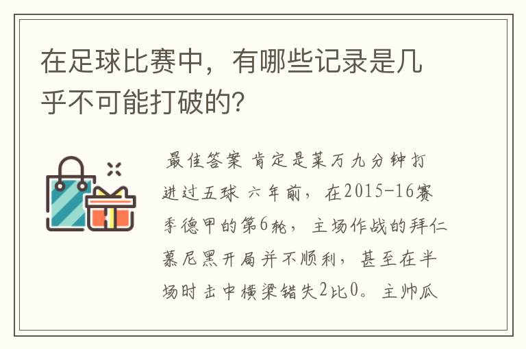 在足球比赛中，有哪些记录是几乎不可能打破的？