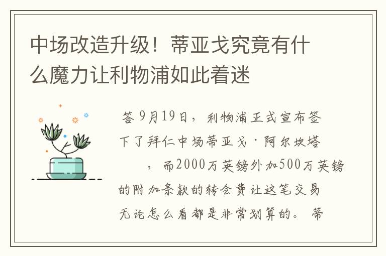 中场改造升级！蒂亚戈究竟有什么魔力让利物浦如此着迷