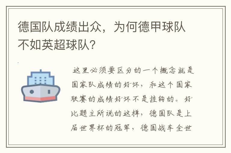 德国队成绩出众，为何德甲球队不如英超球队？