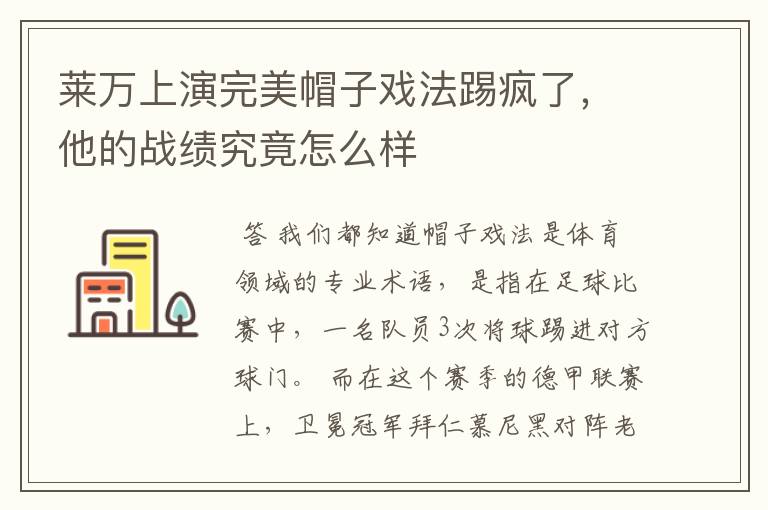 莱万上演完美帽子戏法踢疯了，他的战绩究竟怎么样