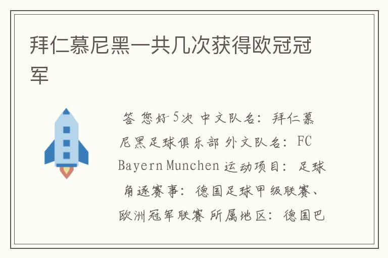 拜仁慕尼黑一共几次获得欧冠冠军