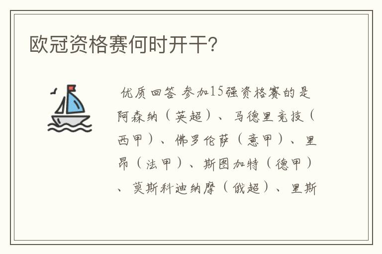 欧冠资格赛何时开干？