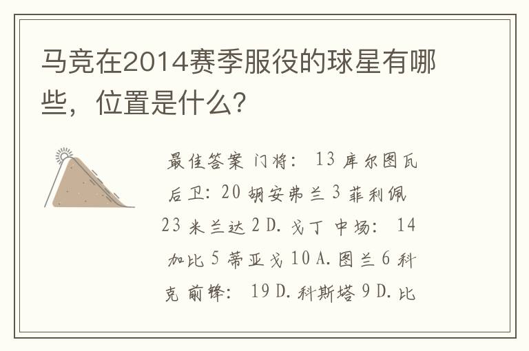 马竞在2014赛季服役的球星有哪些，位置是什么？