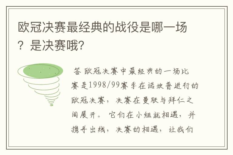 欧冠决赛最经典的战役是哪一场？是决赛哦？